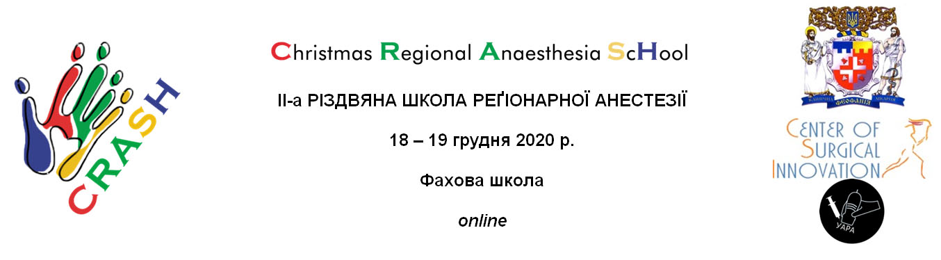 ІI –а Різдвяна школа регіонарної анестезії